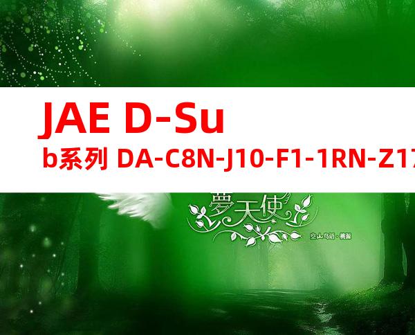 JAE D-Sub系列 DA-C8N-J10-F1-1RN-Z175产品图纸